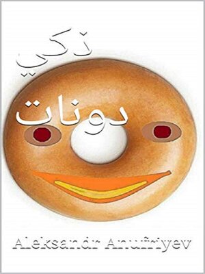 cover image of ذكي دونات‬